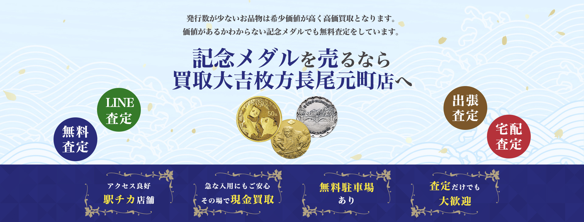 記念メダル買取｜買取大吉枚方長尾元町店
