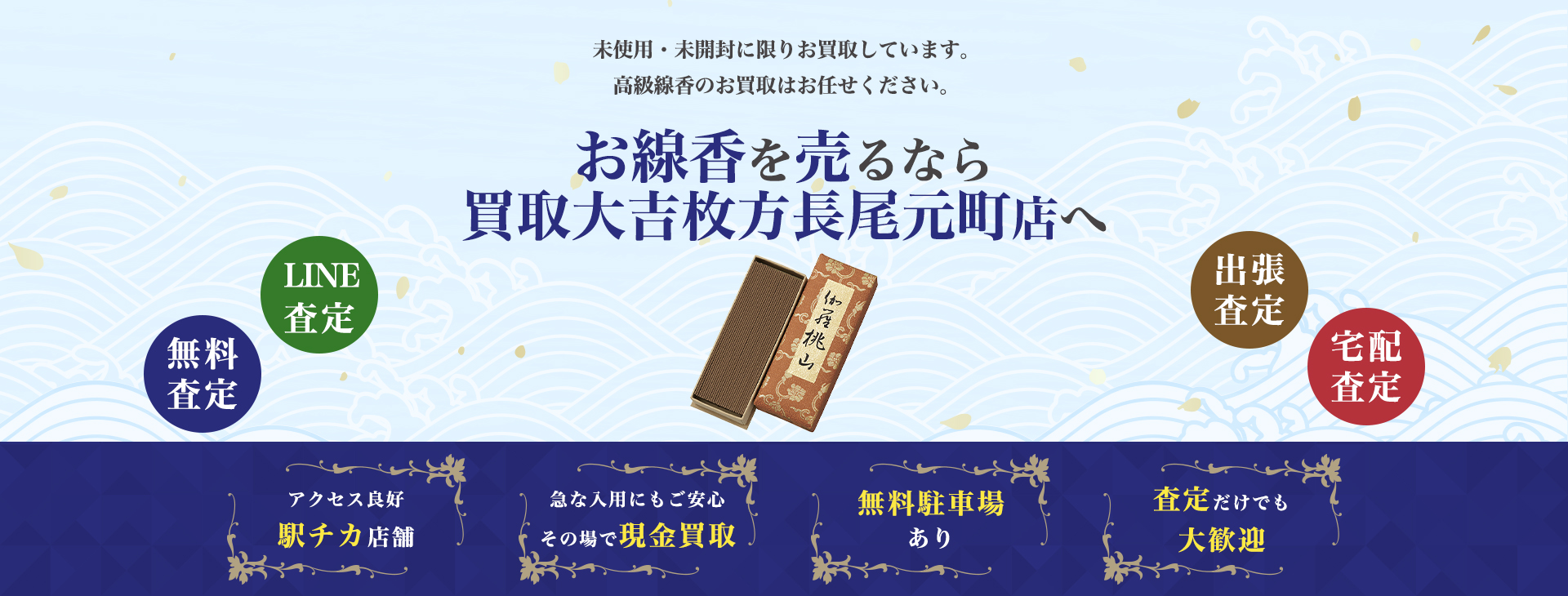 線香買取