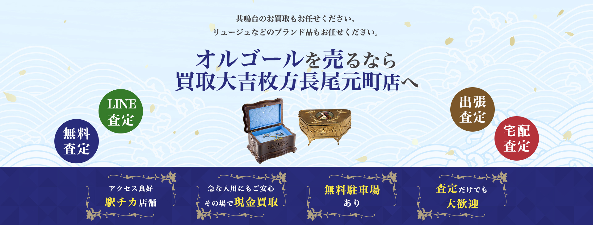 オルゴール買取