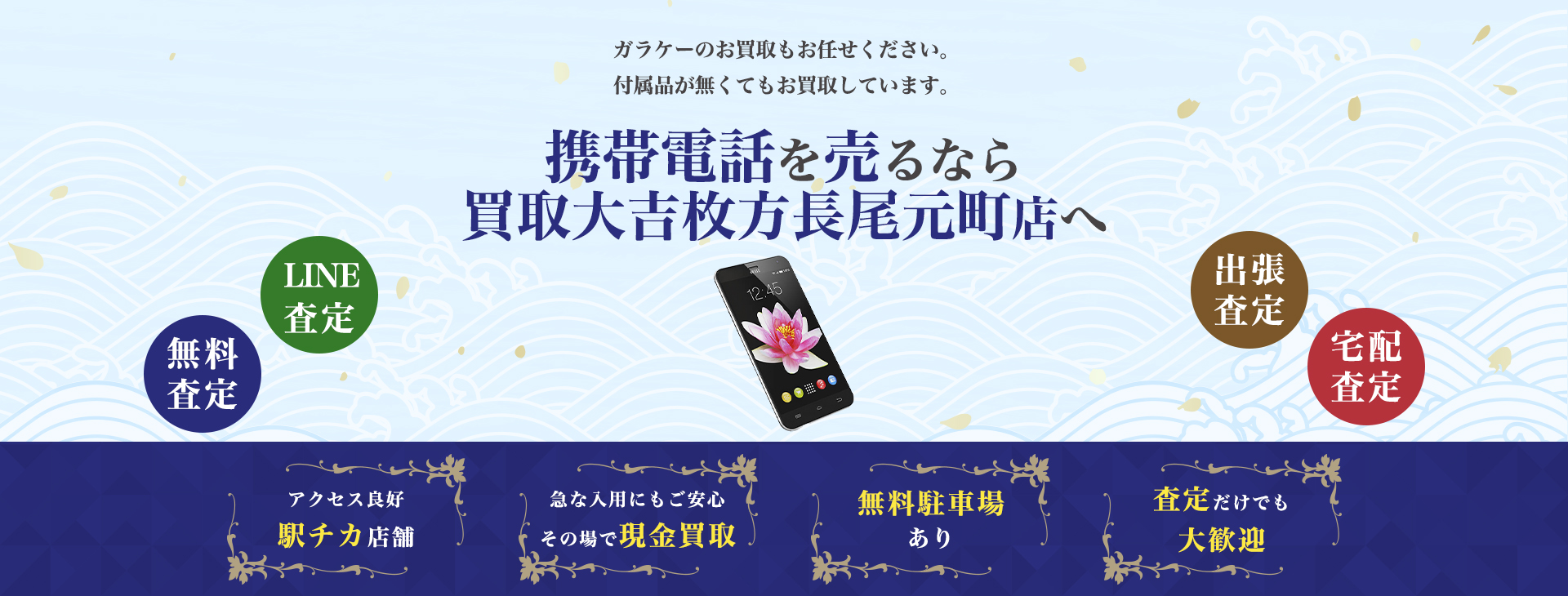 携帯電話買取