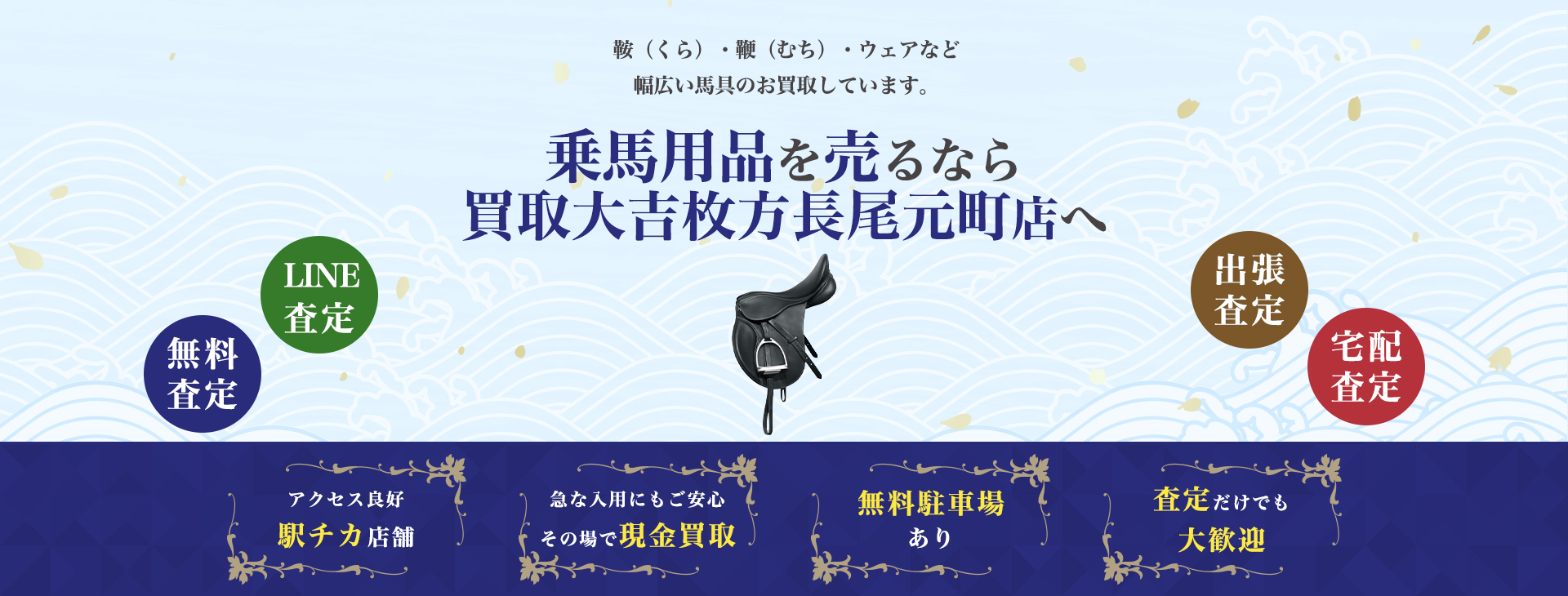 乗馬用品買取
