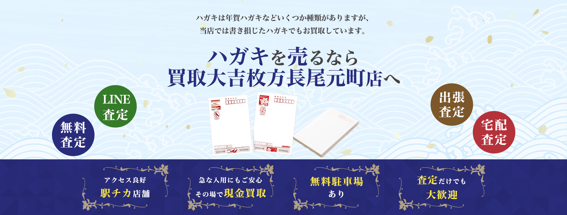ハガキ買取