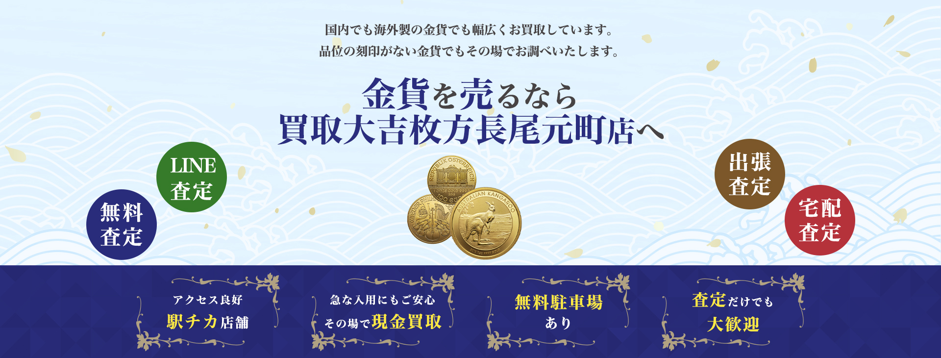 金貨買取