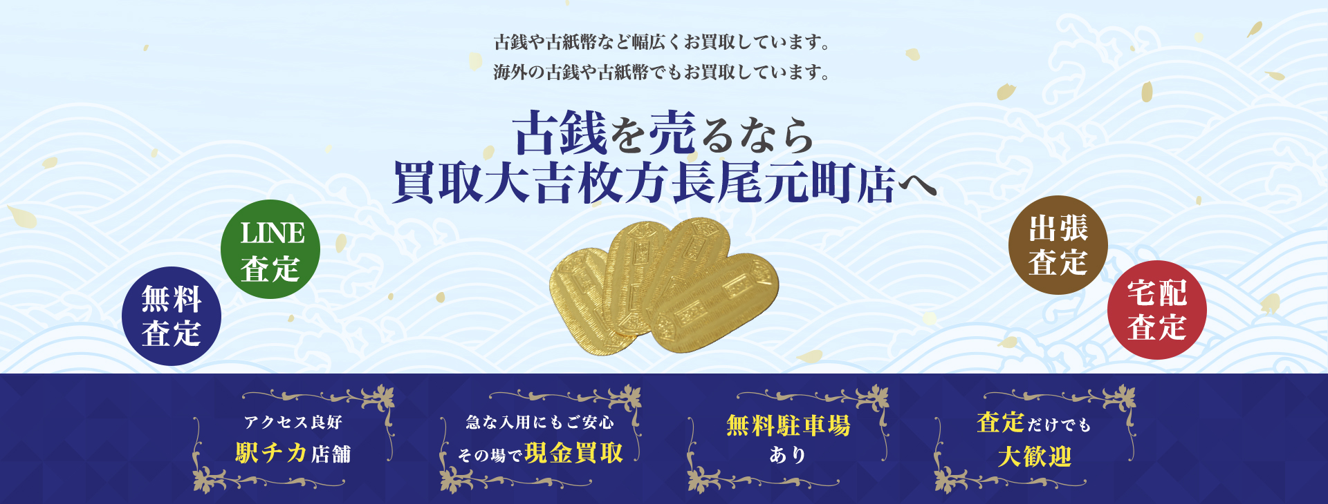 古銭買取
