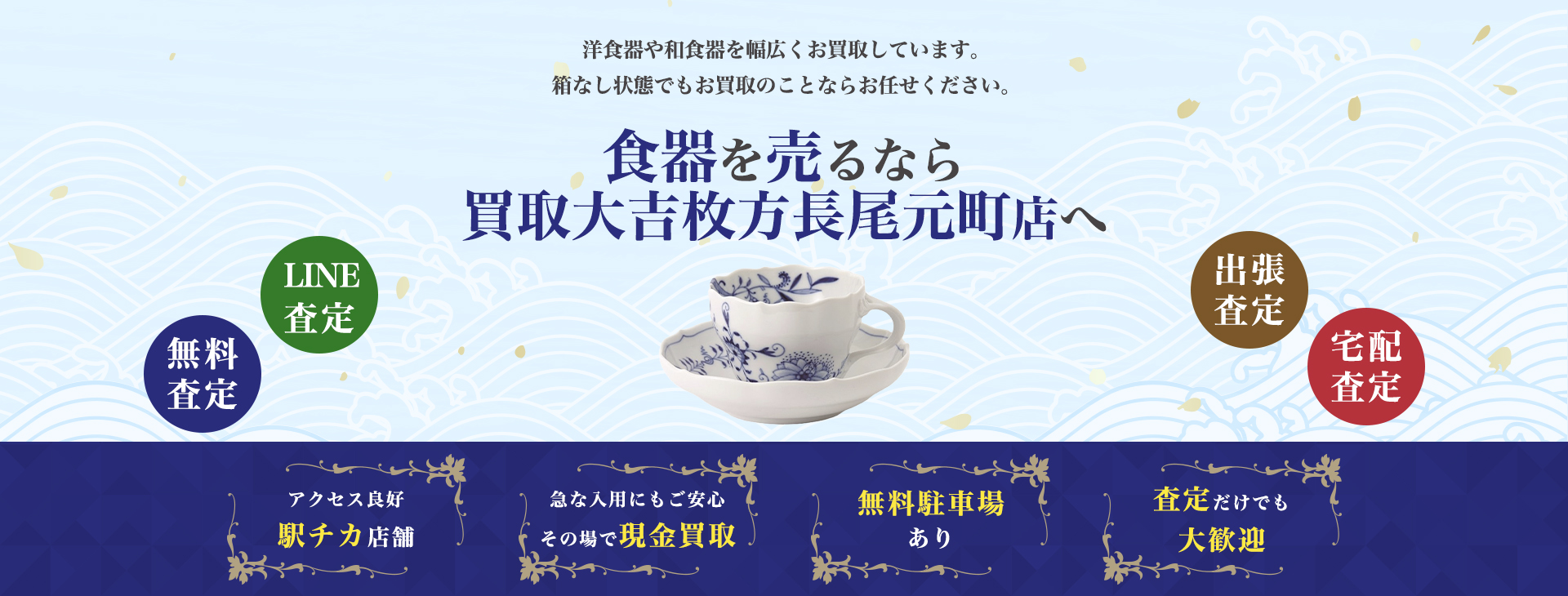 食器買取