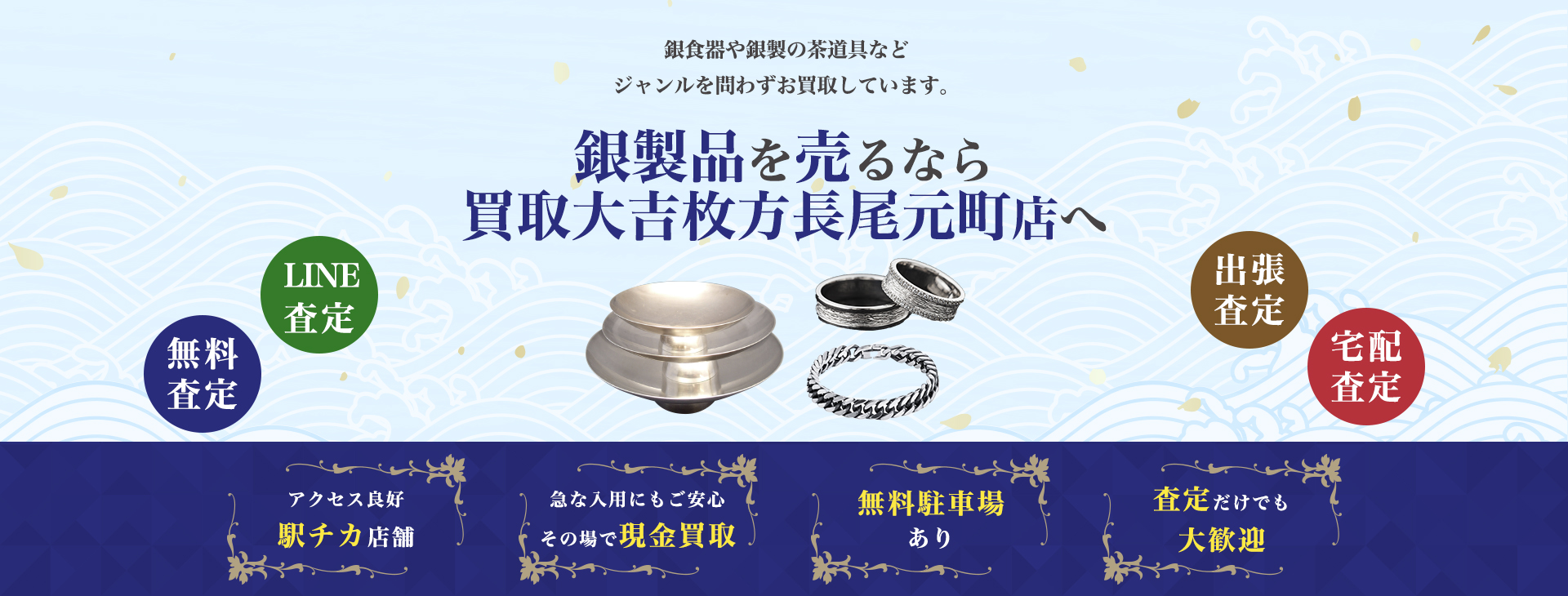 銀製品買取