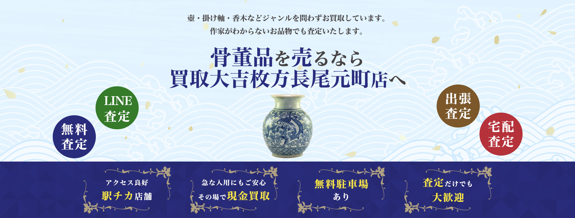 骨董品買取