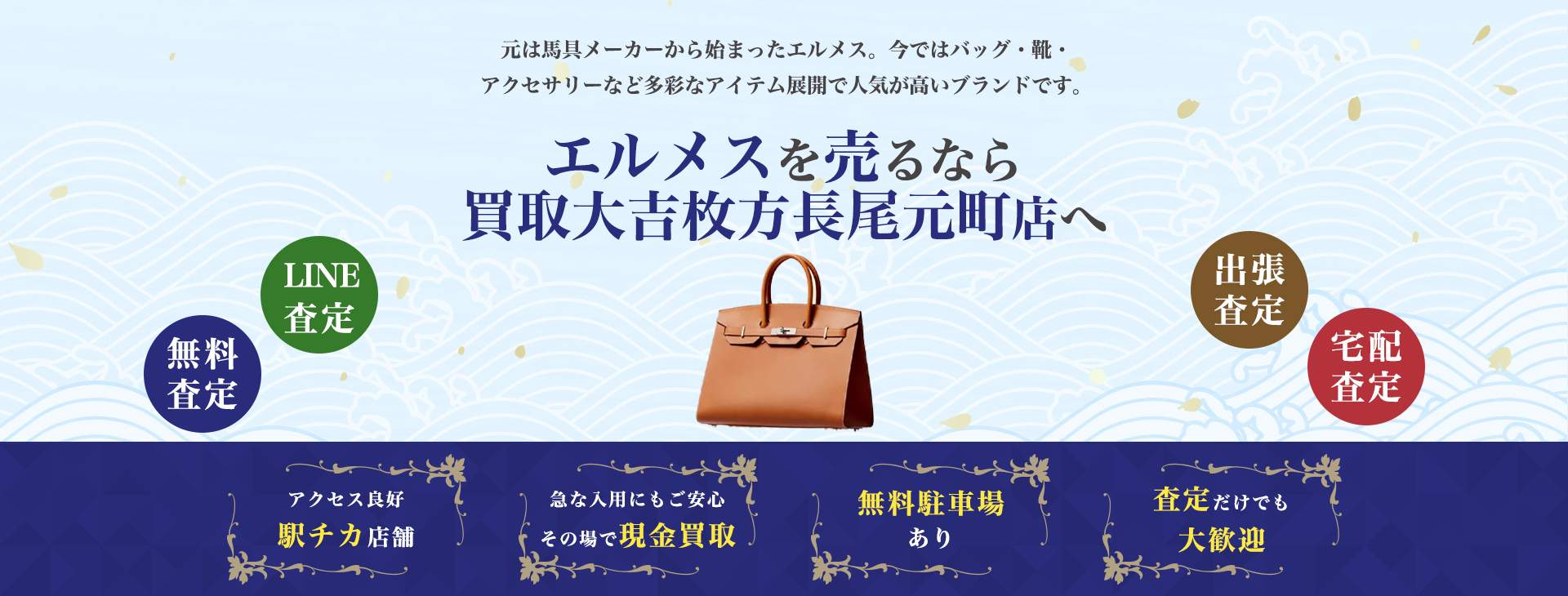 エルメスを売るなら買取大吉枚方長尾元町店
