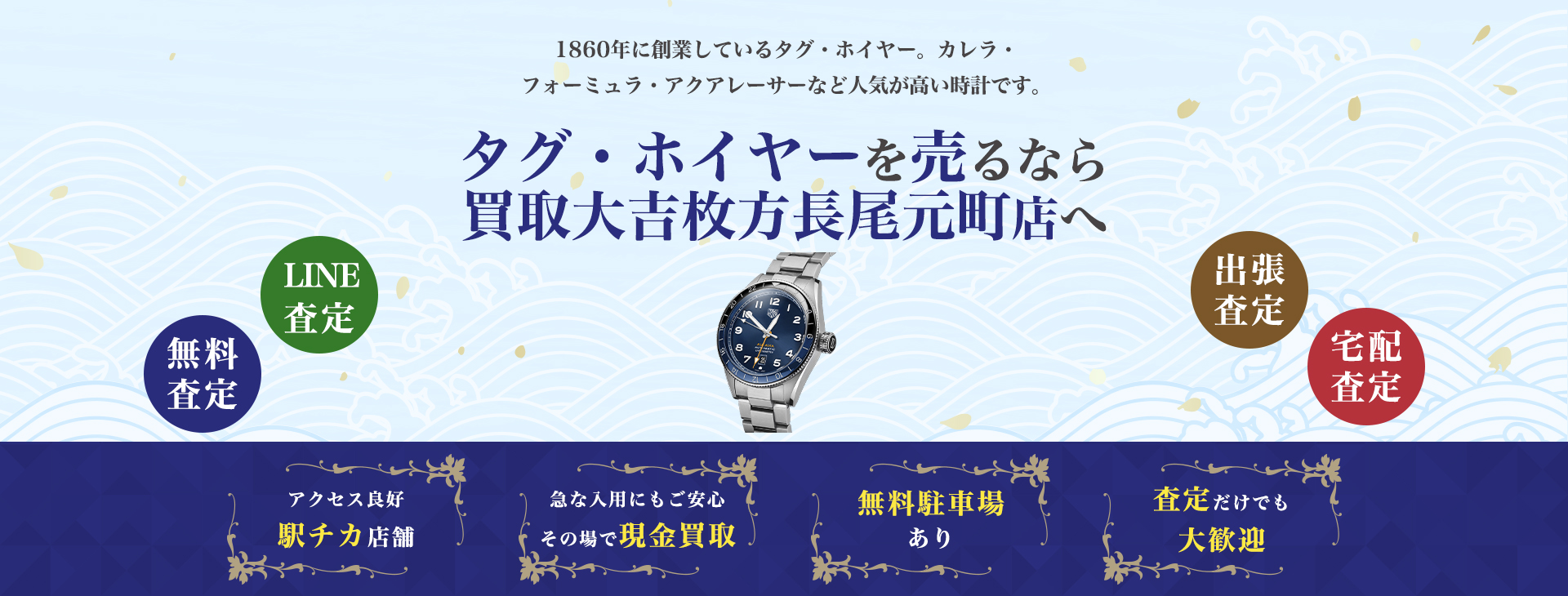 タグホイヤー買取