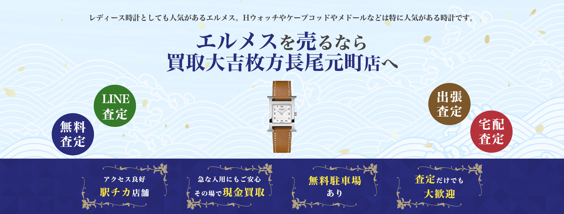 エルメス時計買取