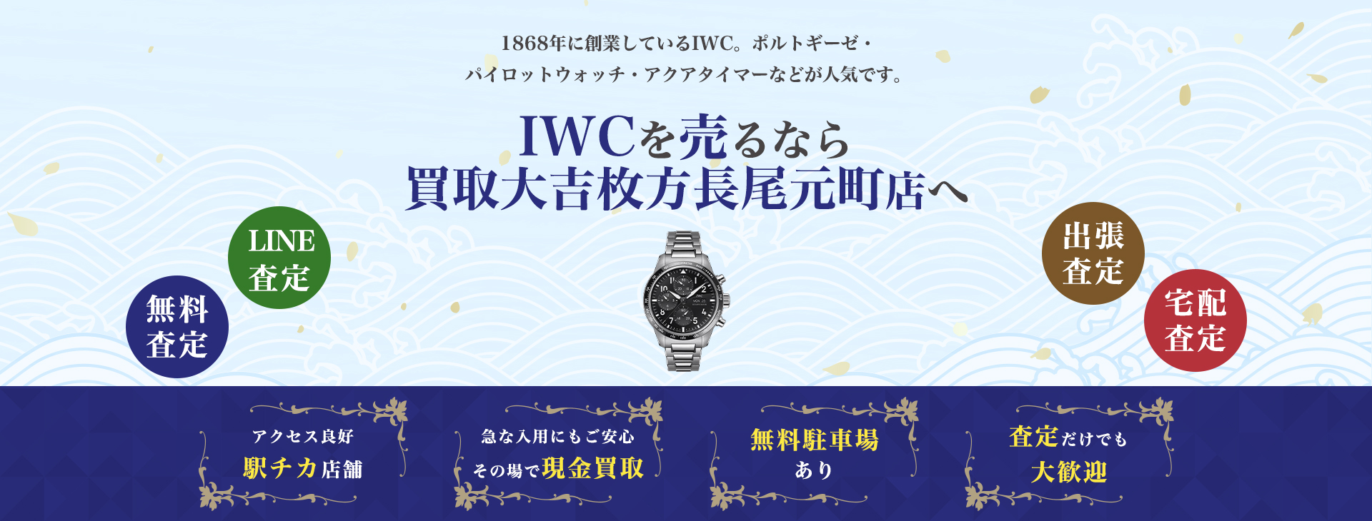 IWC買取