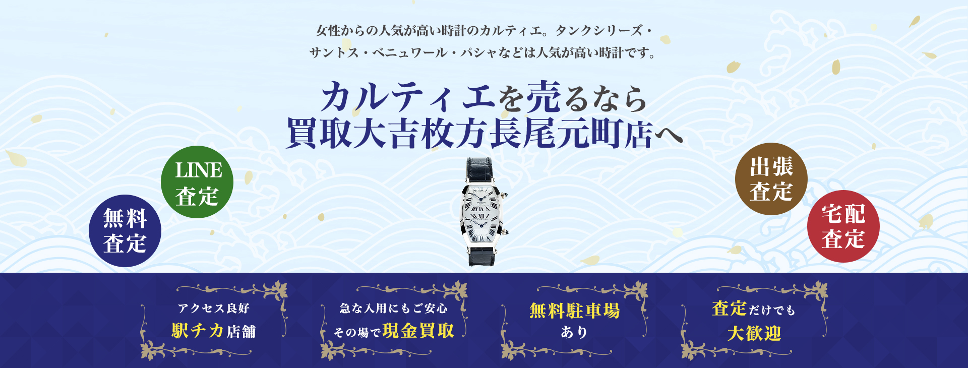 カルティエ時計買取
