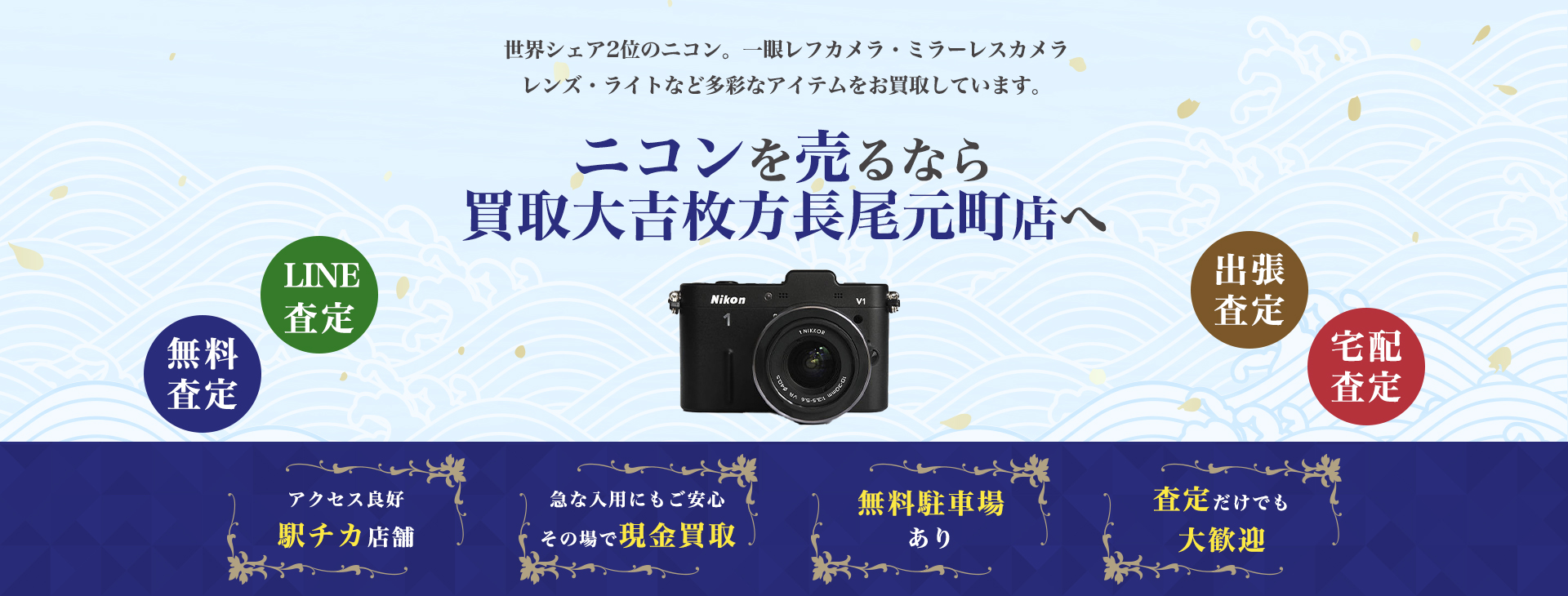 ニコン買取