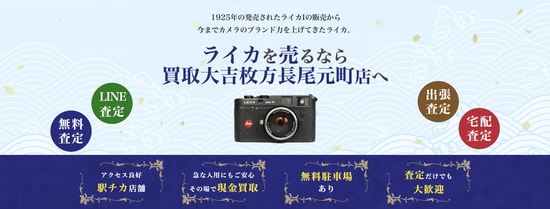 ライカ買取