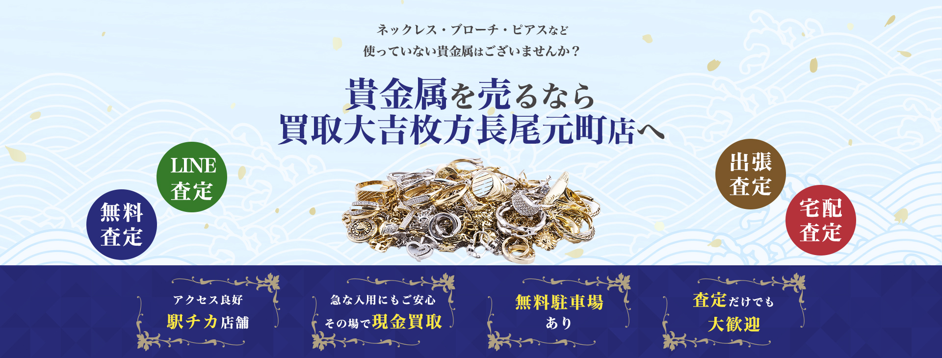 貴金属買取