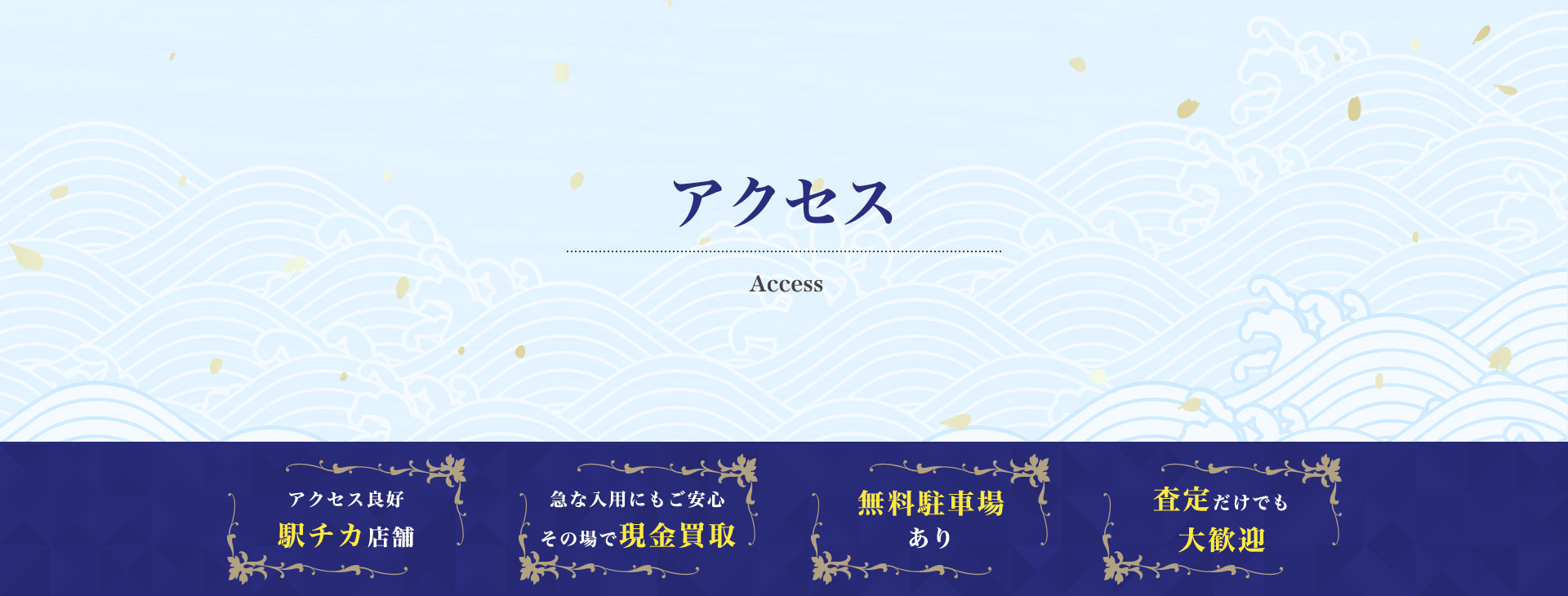 アクセス