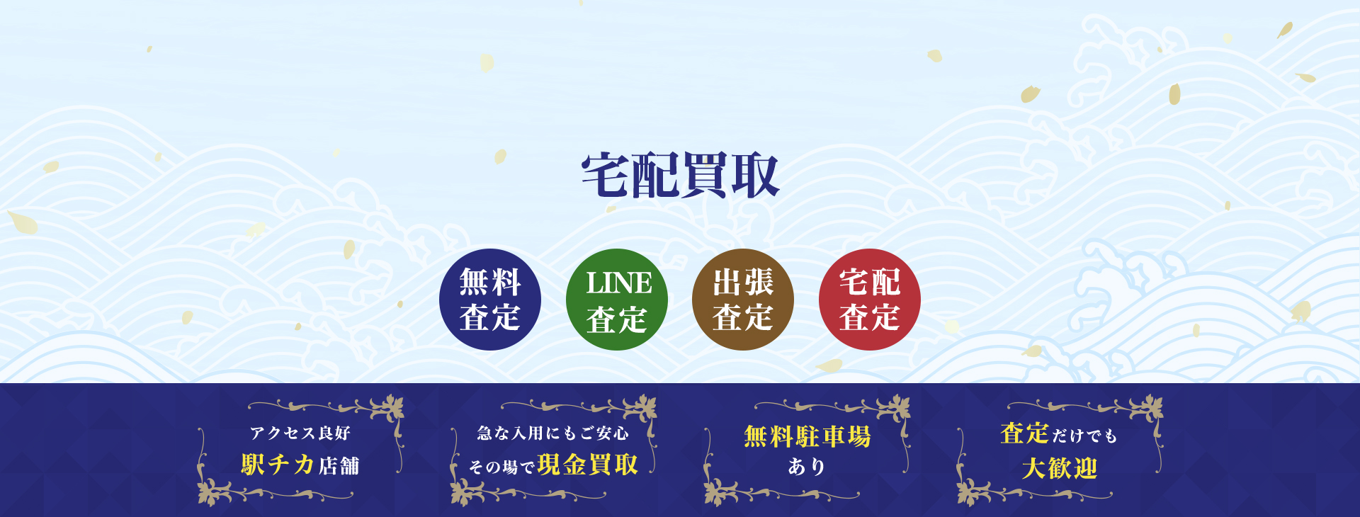 宅配買取