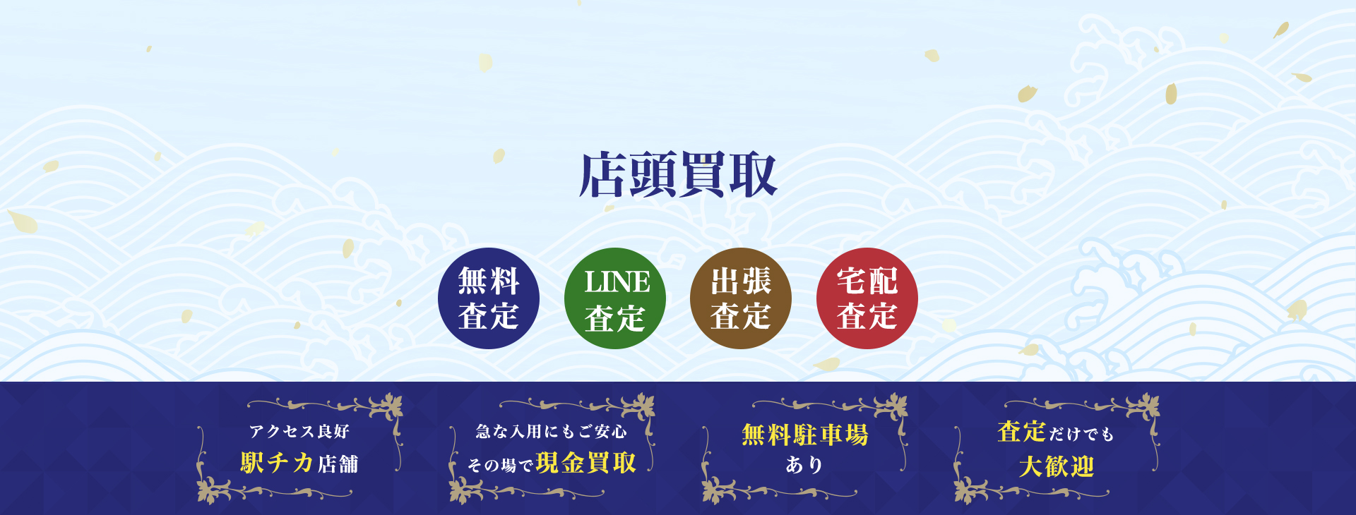 店頭買取