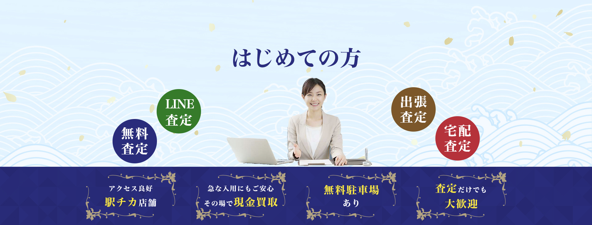 初めての方