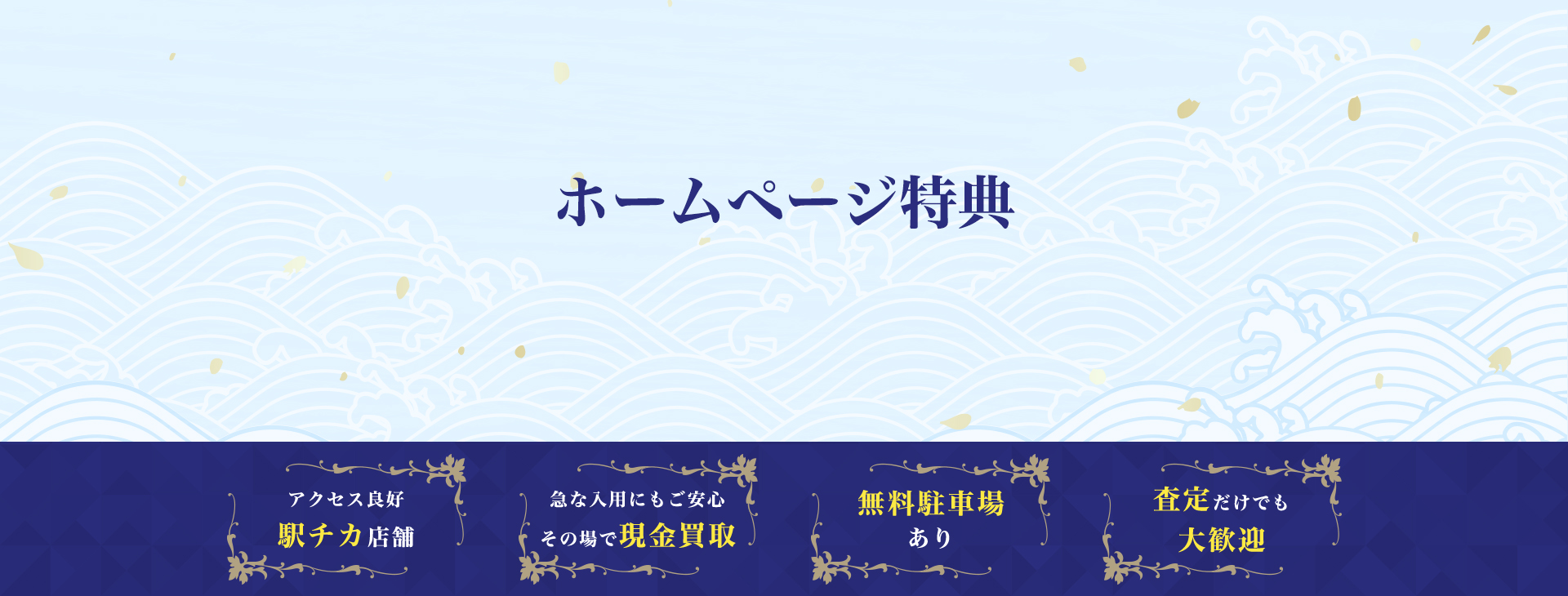 ホームページ特典