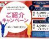 【ご紹介キャンペーンのお知らせ】🉐✨U